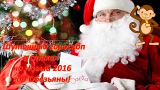 Шуточный гороскоп в стихах на Новый 2016 год Обезьяны!