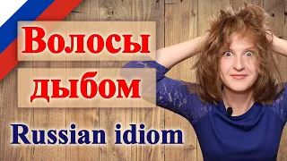 Волосы дыбом встали, популярные русский фразеологизм, russian idiom