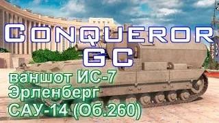 Conqueror GC - ваншот ИС-7, Эрленберг, Совместные действия (САУ-14, Об.260)