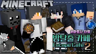 왜 그거를 눌러가지고!!! 【제리】 Minecraft 방탈출 카페2 : 마법사 타워 [중상급] - Escape Cafe 2