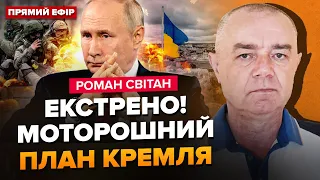 💥СВІТАН: Щойно! Путін УХВАЛИВ план наступу. КИДАЄ 50 тис на Харків. Країни Балтії ВПАДУТЬ за 7 днів?