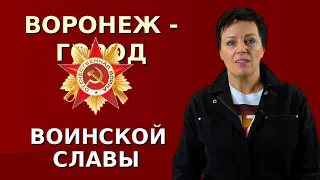 Исторический выпуск "Воронеж - город мужества и славы"