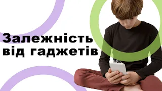 Дитина залежна від гаджетів. Допоможіть!: лекція від психолога для батьків