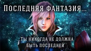 Последняя фантазия (Final Fantasy PSone), ты никогда не должна быть последней