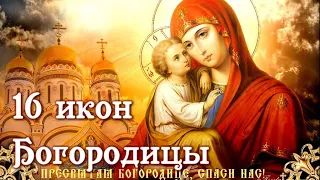 28 августа — День почитания шестнадцати икон Божией Матери