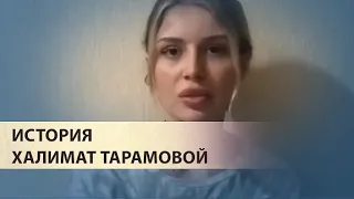 “Добровольно ушла из дома, спасаясь от побоев и угроз”