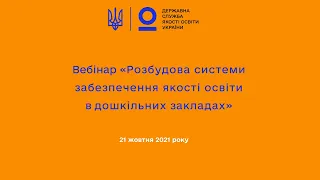 Розбудова системи забезпечення якості освіти в дошкільних закладах – вимога часу І Вебінар