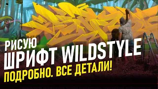 Wildstyle graffiti шрифт. Как я рисую объемный граффити шрифт. Краска Артон.