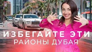 Какие Районы ДУБАЯ лучше избегать ❌ #цены #оаэ #дубай