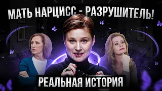 Мать нарцисс разрушила мою жизнь. Реальная история.