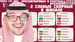 ПРОСИМУЛИРОВАЛ ЧМ 2022 В FOOTBALL MANAGER 22 В ФИНАЛ ВЫШЛИ 2 СЛАБЫЕ СБОРНЫЕ ЧЕМПИОНАТ МИРА КАТАР