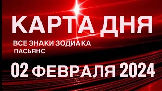 КАРТА ДНЯ🚨02 ФЕВРАЛЯ 2024 🔴 ИНДИЙСКИЙ ПАСЬЯНС 🌞 СОБЫТИЯ ДНЯ❗️ПАСЬЯНС РАСКЛАД ♥️ ВСЕ ЗНАКИ ЗОДИАКА