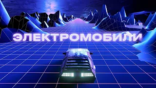 Электромобили: прошлое и будущее | Просто об энергетике