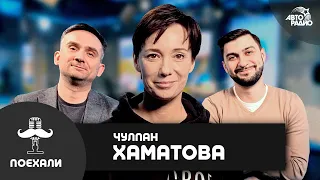 Чулпан Хаматова: благотворительность, премьера спектакля "Горбачев", мотивация фильма "Доктор Лиза"