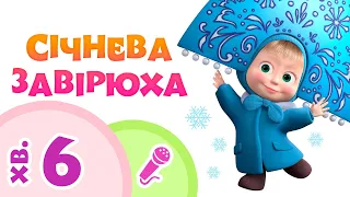 Маша та Ведмiдь ❄️🌪️ СІЧНЕВА ЗАВІРЮХА ❄️🌪️ Караоке пісеньки для дітей 🎤 TaDaBoom Україна