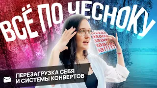 ПЕРЕЗАГРУЗКА СИСТЕМЫ КОНВЕРТОВ и легкий срыв. что по онлайн-конвертам?