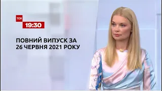 Новини України та світу | Випуск ТСН.19:30 за 26 червня 2021 року