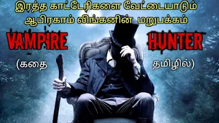 ஆபிரகாம் லிங்கனின் மறுபக்கம்|TVO|Tamil Voice Over|Tamil Dubbed Movies Explanation Tamil Movies