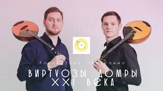 «Виртуозы домры XXI века»