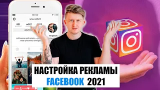 Как настроить таргетированную рекламу Facebook Instagram в 2021?