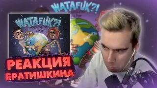 РЕАКЦИЯ БРАТИШКИНА НА: MORGENSHTERN & Lil Pump - WATAFUK / BRATISHKIN СМОТРИТ МОРГЕНШТЕРН И ЛИЛ ПАМП