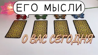 ТАРО 🔮 ЧТО ОН ДУМАЛ О ВАС СЕГОДНЯ? 🤐📝💓