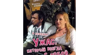 Ужас, который всегда с тобой (2006) фильм