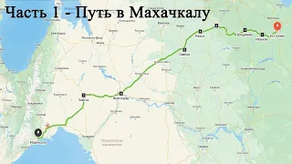 Dagestan Wild Trail 2023.  Часть 1 - Путь в Махачкалу.