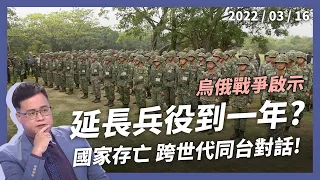 兵役延長到一年？跨世代多元對話！掃地拔草誤青春？實戰培訓現代化？（公共電視 - 有話好說）