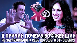 ПОЧЕМУ 90% СОВРЕМЕННЫХ ЖЕНЩИН НЕ ЗАСЛУЖИВАЮТ К СЕБЕ ХОРОШЕГО ОТНОШЕНИЯ? 6 ПРИЧИН