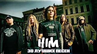 30 лучших песен: ХИМ / Greatest hits of HIM | Wings of a butterfly, Your sweet 666, Pretending и др.