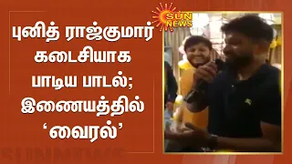 பிறந்த நாள் விழாவில் புனித் ராஜ்குமார் கடைசியாக பாடிய பாடல்; இணையத்தில் வைரல் | Puneeth Rajkumar