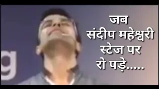 When Sandeep Maheshwari cried on the stage | दिल को छू लेने वाला  वीडियो !!