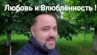 Верховинский Станислав  - "Любовь и Влюблённость ! "