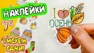 13 DIY ОСЕННИЕ НАКЛЕЙКИ своими руками! Из обложки -  БЕЗ КЛЕЯ!