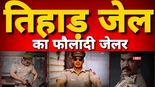 कौन है दीपक शर्मा तिहाड़ जेल का फौलादी जेलर | Tihar Jail | Deepak Sharma