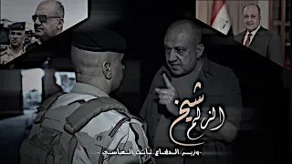 العالمي - شيخ الزلم - وزير الدفاع ثابت العباسي AlAlami -  | Sheikh Al-Zalam - Thabet Al-Abbasi