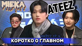 [Озвучка Mieka] WANTEEZ EP.16 |  ATEEZ О НОВОСТЯХ СЕГОДНЯ