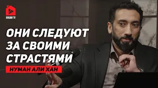 Они следуют за своими страстями. Сура «ан-Наджм» | Нуман Али Хан