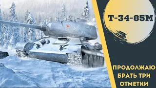 Т-34-85М - ПРОДОЛЖАЮ БРАТЬ ТРИ ОТМЕТКИ