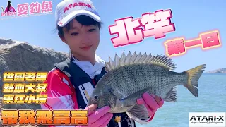 🌈Katey❤️🐠北竿磯釣 第一天 世國老師 熱血大叔 東江小楊 潘師傅 帶我飛高高 台湾の女性釣り fishing 여성 낚시