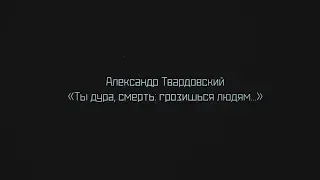 Татьяна Махмутова читает произведение «Ты дура, смерть: грозишься людям...» А. Т. Твардовского