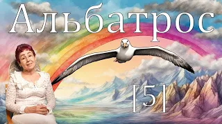 Альбатрос [5]