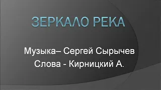 "Зеркало река", С. Сарычев, «Альфа». Почти караоке