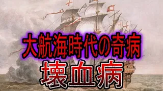 【ゆっくり解説】大航海時代の奇病・壊血病の脅威