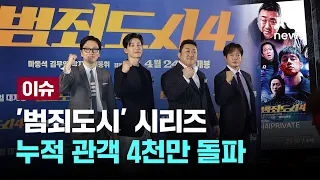 '범죄도시' 시리즈 누적 관객 4천만 돌파...한국 영화 최초 [이슈PLAY] / JTBC News