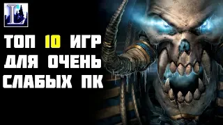 10 ИГР ДЛЯ СЛАБЫХ ПК