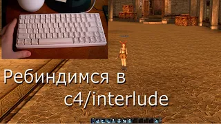 Переназначить клавиши в c4/Interlude