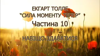 Екгарт Толле. СИЛА МОМЕНТУ ТЕПЕР. Частина 10. ФІНАЛЬНА (Аудіокнига українською)