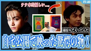 【BTS】テテの自宅公開で映った驚愕の物が超話題に！【日本語字幕】